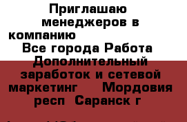 Приглашаю  менеджеров в компанию  nl internatIonal  - Все города Работа » Дополнительный заработок и сетевой маркетинг   . Мордовия респ.,Саранск г.